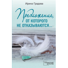 Кабинетный детектив (обложка) Градова И. Предложение, от которого не отказываются… 978-5-04-165317-0