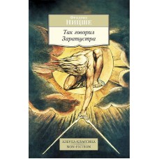 Азбука-Классика. Non-Fiction (мягк/обл.) Ницше Ф. Так говорил Заратустра Махаон 978-5-389-08501-5