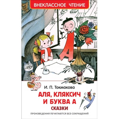 Внеклассное чтение Токмакова И. П. Токмакова И. Аля, Кляксич и буква А (ВЧ) Росмэн 9785353083030