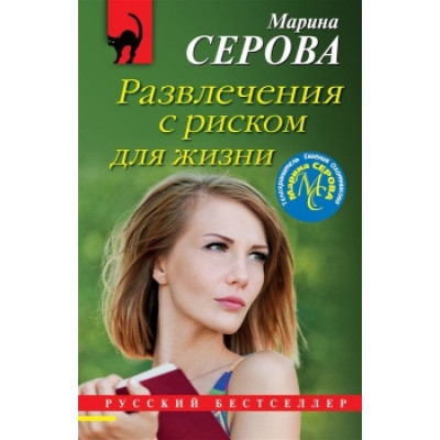 Серова М.С. Развлечения с риском для жизни 978-5-04-165369-9