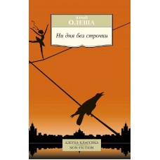 Азбука-Классика. Non-Fiction (мягк/обл.) Олеша Ю. Ни дня без строчки Махаон 978-5-389-10459-4