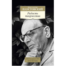 Азбука-Классика. Non-Fiction (мягк/обл.) Паустовский К. Радость творчества Махаон 978-5-389-15757-6