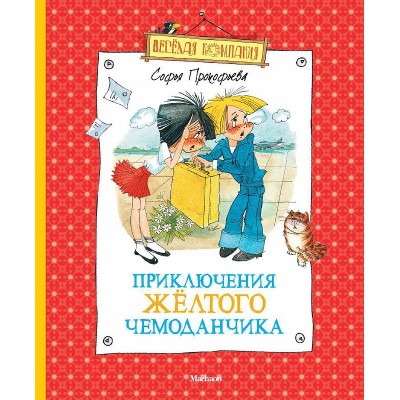 Весёлая компания Прокофьева С. Приключения жёлтого чемоданчика (нов.оф.) Махаон 978-5-389-02578-3