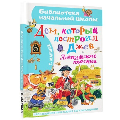 Маршак С.Я. Дом, который построил Джек. Английские песенки 978-5-17-151732-8