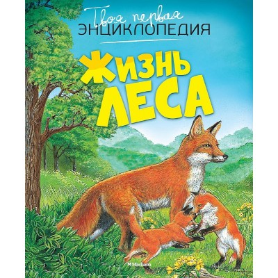 Твоя первая энциклопедия Пимон М.Р. Бомон Э. Жизнь леса (нов.оф.) Махаон 978-5-389-10182-1