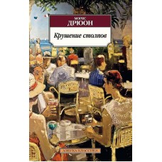 Азбука-Классика (мягк/обл.) Дрюон М. Крушение столпов Махаон 978-5-389-10338-2