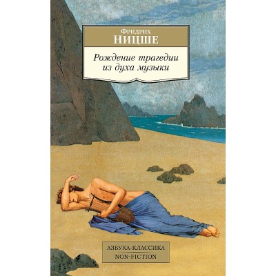 Азбука-Классика. Non-Fiction (мягк/обл.) Ницше Ф. Рождение трагедии из духа музыки Махаон 978-5-389-08489-6