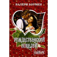 Боумен В. Рождественский поцелуй 978-5-17-133697-4