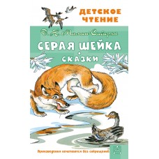 Мамин-Сибиряк Д.Н., Казбекова Л.Л. Серая Шейка. Сказки 978-5-17-151754-0