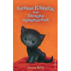 Вебб Х. Котёнок Клякса, или Загадка привидения (выпуск 44) 978-5-04-112080-1