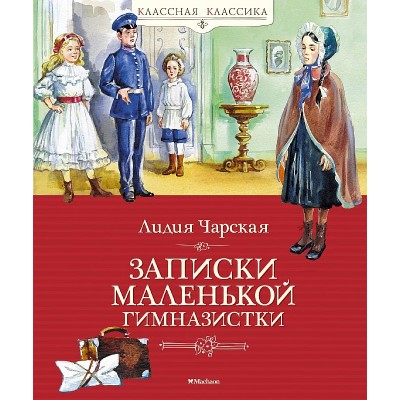 Классная классика Чарская Л. Записки маленькой гимназистки Махаон 978-5-389-20963-3