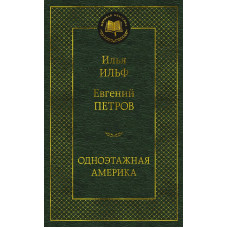 Мировая классика Ильф И. Петров Е. Одноэтажная Америка Махаон 978-5-389-22693-7