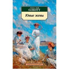 Азбука-Классика (мягк/обл.) Олкотт Л.М. Юные жены Махаон 978-5-389-13318-1