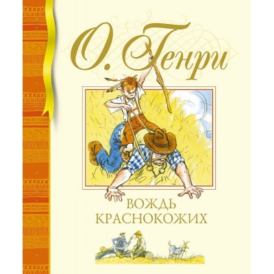 Библиотека детской классики О.Генри Вождь краснокожих Махаон 978-5-389-22177-2