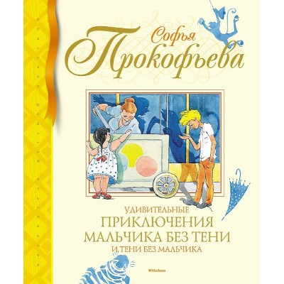 Библиотека детской классики Прокофьева С. Удивительные приключения мальчика без тени и тени без мальчика Махаон 978-5-389-22176-5