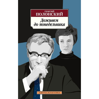 Азбука-Классика (мягк/обл.) Полонский Г. Доживем до понедельника Махаон 978-5-389-22184-0