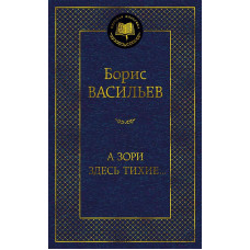 Мировая классика Васильев Б. А зори здесь тихие... Махаон 978-5-389-22278-6