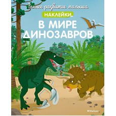 Раннее развитие малыша. Больше наклеек В мире динозавров (с наклейками) Махаон 978-5-389-21597-9