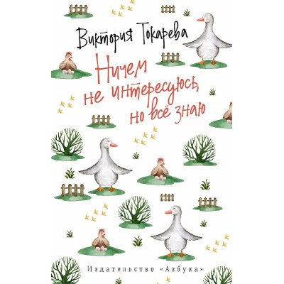 Виктория Токарева (мягк/обл.) Токарева В. Ничем не интересуюсь но всё знаю (мягк/обл.) Махаон 978-5-389-19593-6