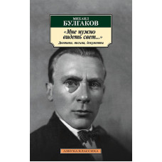 Азбука-Классика (мягк/обл.) Булгаков М. Мне нужно видеть свет... Дневники письма документы Махаон 978-5-389-21790-4