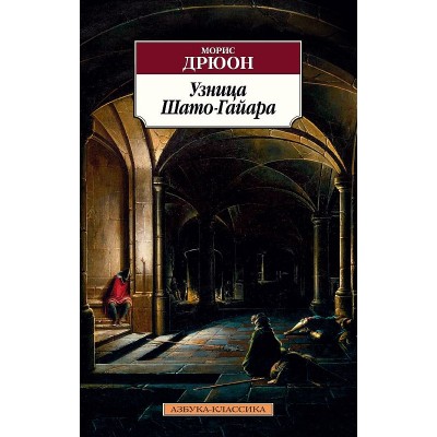 Азбука-Классика (мягк/обл.) Дрюон М. Узница Шато-Гайара Махаон 978-5-389-19482-3