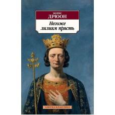 Азбука-Классика (мягк/обл.) Дрюон М. Негоже лилиям прясть Махаон 978-5-389-19651-3