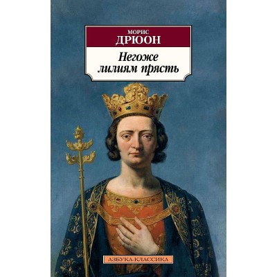 Азбука-Классика (мягк/обл.) Дрюон М. Негоже лилиям прясть Махаон 978-5-389-19651-3