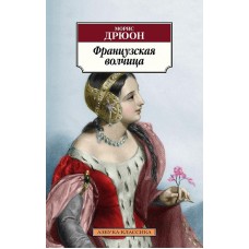 Азбука-Классика (мягк/обл.) Дрюон М. Французская волчица Махаон 978-5-389-19781-7