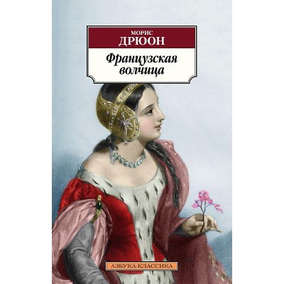 Азбука-Классика (мягк/обл.) Дрюон М. Французская волчица Махаон 978-5-389-19781-7