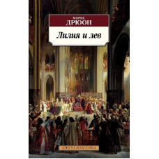 Азбука-Классика (мягк/обл.) Дрюон М. Лилия и лев Махаон 978-5-389-19929-3