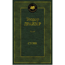 Мировая классика Драйзер Т. Стоик Махаон 978-5-389-20370-9