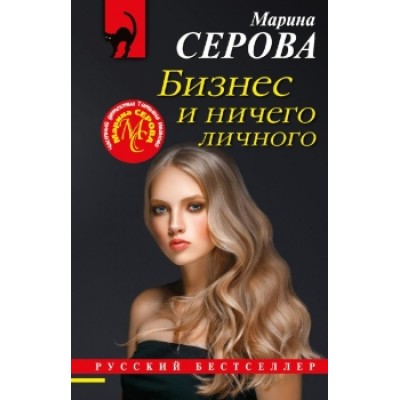 Серова М.С. Бизнес и ничего личного 978-5-04-166119-9