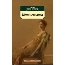 Азбука-Классика (мягк/обл.) Драйзер Т. Цепи счастья Махаон 978-5-389-15476-6