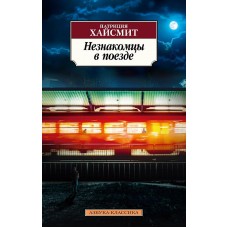 Азбука-Классика (мягк/обл.) Хайсмит П. Незнакомцы в поезде Махаон 978-5-389-21398-2