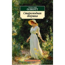 Азбука-Классика (мягк/обл.) Олкотт Л.М. Старомодная девушка Махаон 978-5-389-21399-9