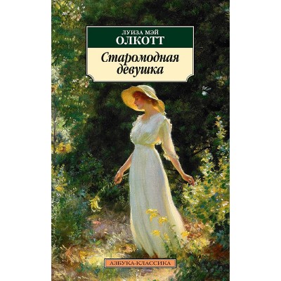 Азбука-Классика (мягк/обл.) Олкотт Л.М. Старомодная девушка Махаон 978-5-389-21399-9