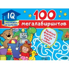 Дмитриева В.Г. 100 мегалабиринтов 978-5-17-120359-7
