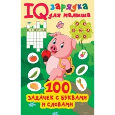 Дмитриева В.Г. 100 задачек с буквами и словами 978-5-17-148370-8