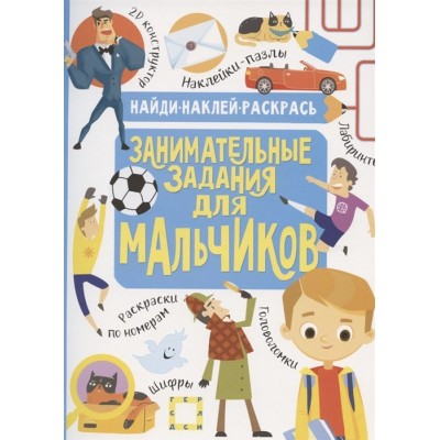 Кириллова Н.Р., Холманских Н.Ю. Занимательные задания для мальчиков 978-5-17-118174-1