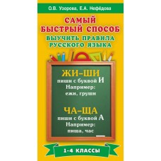 Узорова О.В. Самый быстрый способ выучить правила русского языка. 1-4 классы