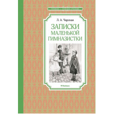 Чтение - лучшее учение Чарская Л. Записки маленькой гимназистки Махаон 978-5-389-22929-7