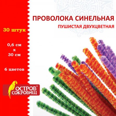 Проволока синельная для творчества "Пушистая", двухцветная, 6 цв., 30 шт., 0,6х30 см, Вид 2, ОСТРОВ СОКРОВИЩ, 661524