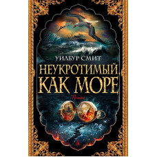 Неукротимый как море (мягк/обл.) Махаон Смит У. The Big Book (мягк/обл.) 978-5-389-23014-9