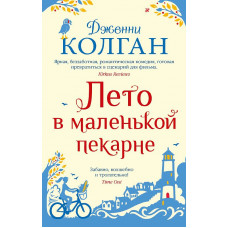 Лето в маленькой пекарне (мягк.обл.) Махаон Колган Дж. Мойес Джоджо (покет) 978-5-389-23015-6