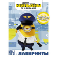 Миньоны. Грювитация. Игры и лабиринты (с наклейками) 978-5-17-122180-5