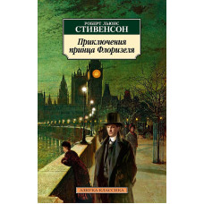 Приключения принца Флоризеля (нов/обл.) Махаон Стивенсон Р.Л. Азбука-Классика (мягк/обл.) 978-5-389-22885-6