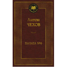 Палата № 6 Махаон Чехов А. Мировая классика 978-5-389-23268-6