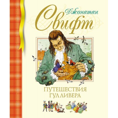 Путешествия Гулливера (нов.обл.) Махаон Свифт Дж. Библиотека детской классики 978-5-389-23100-9