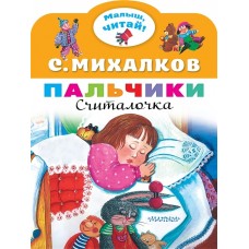 Михалков С.В. Пальчики 978-5-17-147220-7