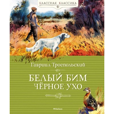 Белый Бим Чёрное ухо Махаон Троепольский Г. Классная классика 978-5-389-23099-6